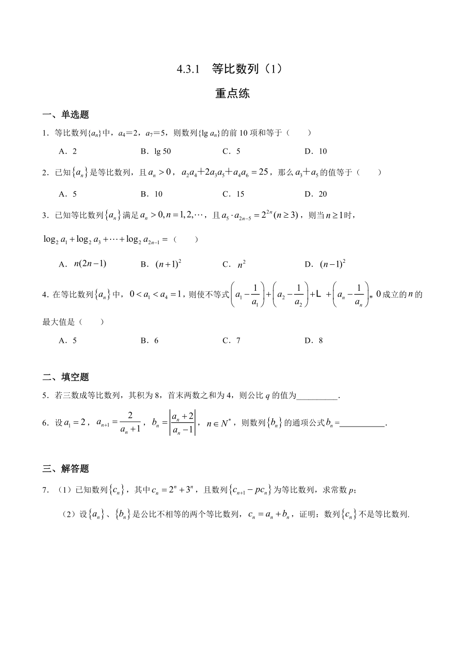 4.3.1 等比数列1重点练高二数学十分钟同步课堂专练人教A版选择性必修第二册含答案.pdf_第1页