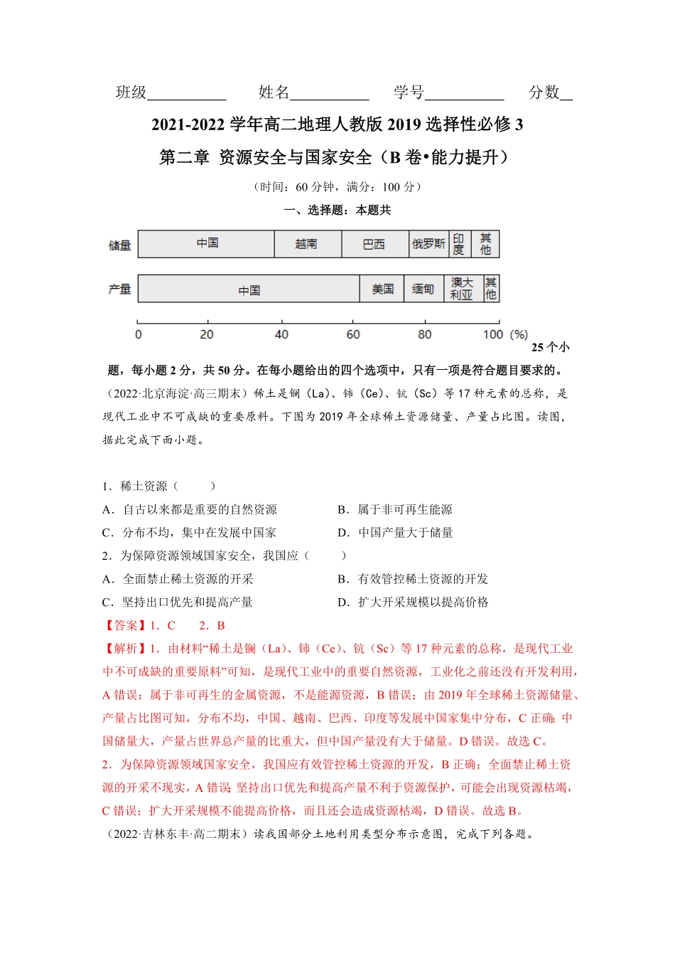 第二章 资源安全与国家安全B卷能力提升高二地理同步单元AB卷人教版2019选择性必修3含答案.pdf_第1页