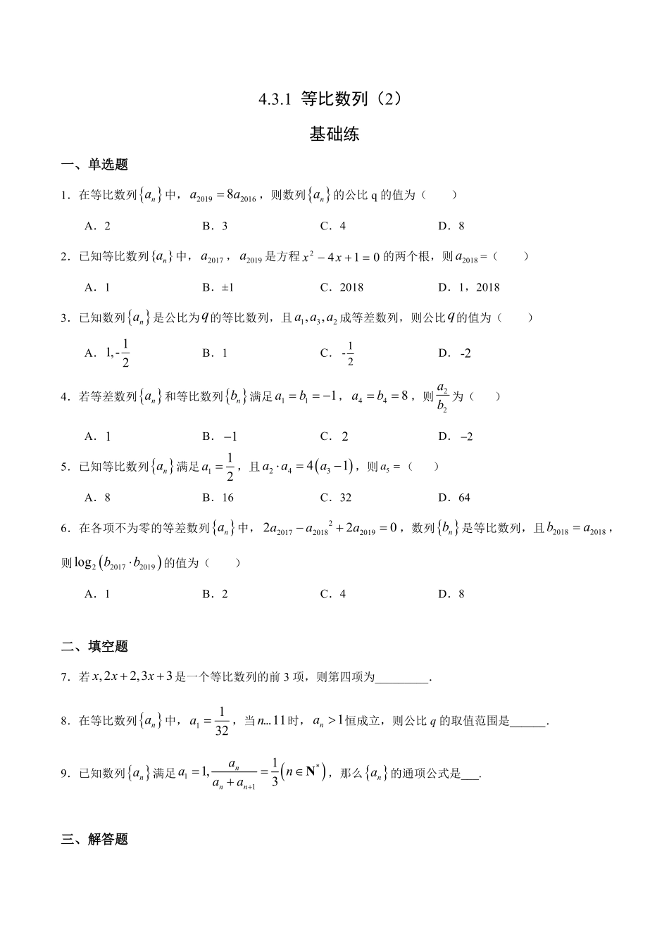 4.3.1 等比数列2基础练高二数学十分钟同步课堂专练人教A版选择性必修第二册含答案.pdf_第1页