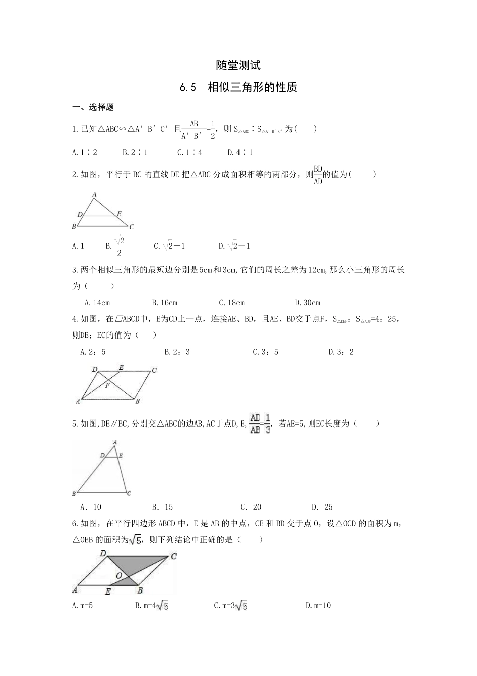 含答案九年级数学苏科版下册随堂测试第6单元《6.5相似三角形的性质》.pdf_第1页