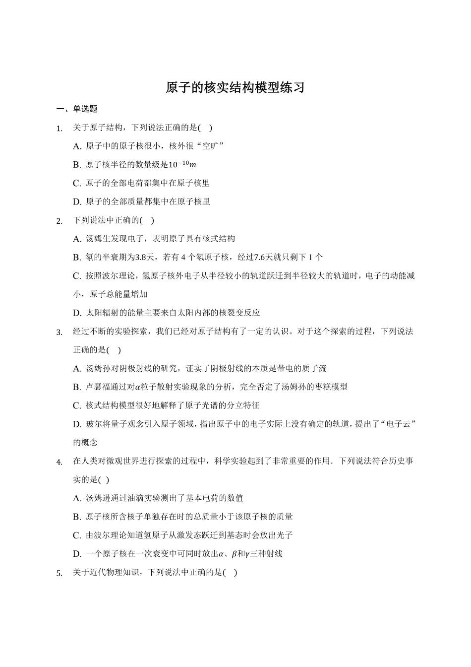 4.3 原子的核实结构模型练习—【新教材】人教版2019高中物理选择性必修三含答案.pdf_第1页