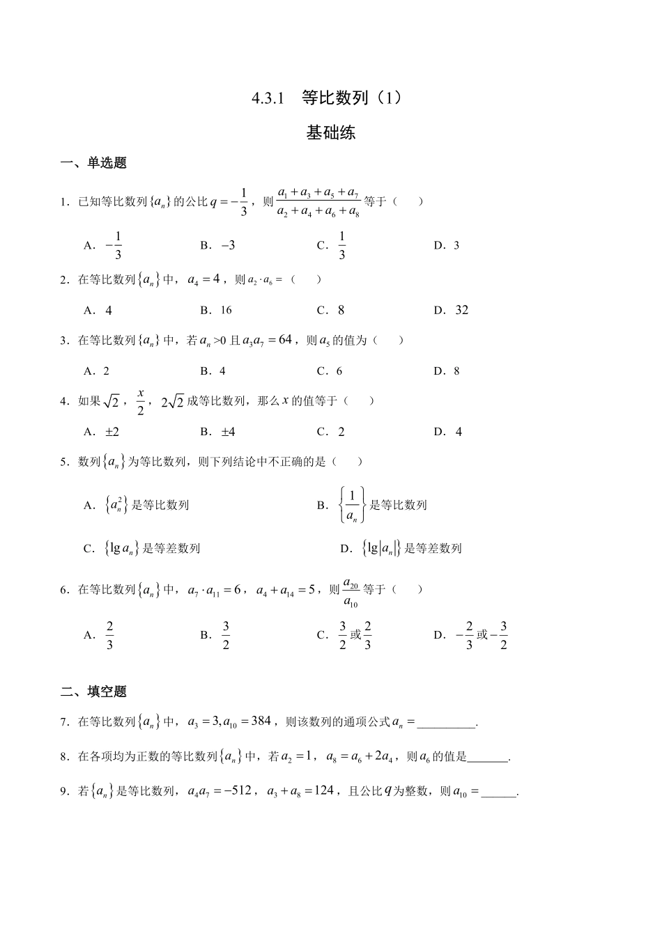 4.3.1 等比数列1基础练高二数学十分钟同步课堂专练人教A版选择性必修第二册含答案.pdf_第1页