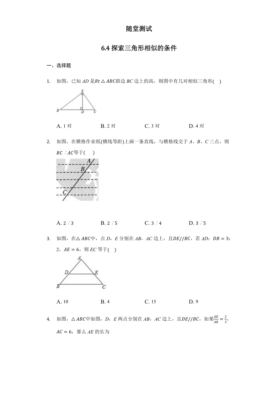 含答案九年级数学苏科版下册随堂测试第6单元《6.4探索三角形相似的条件》.pdf_第1页