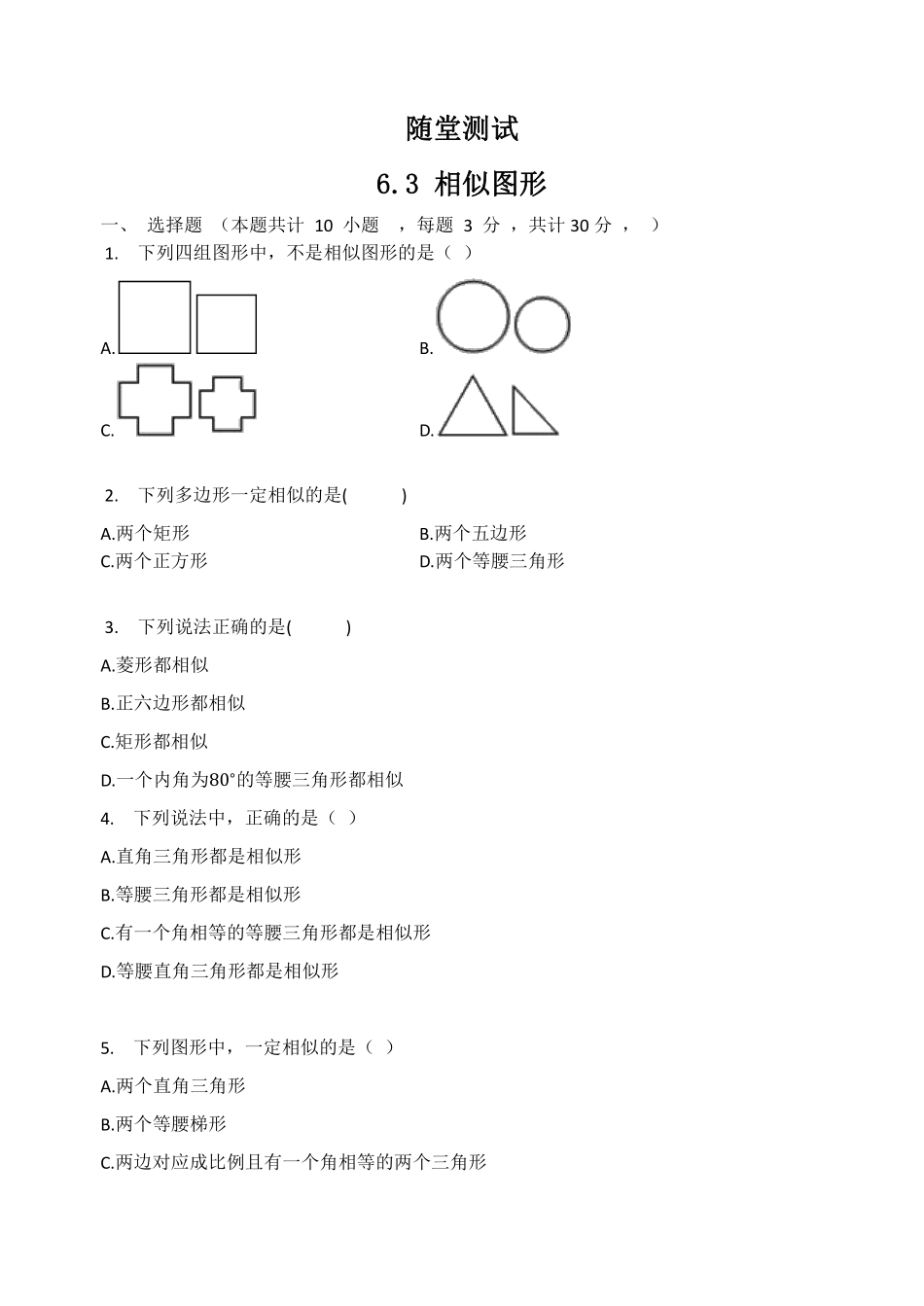 含答案九年级数学苏科版下册随堂测试第6单元《6.3相似图形》.pdf_第1页