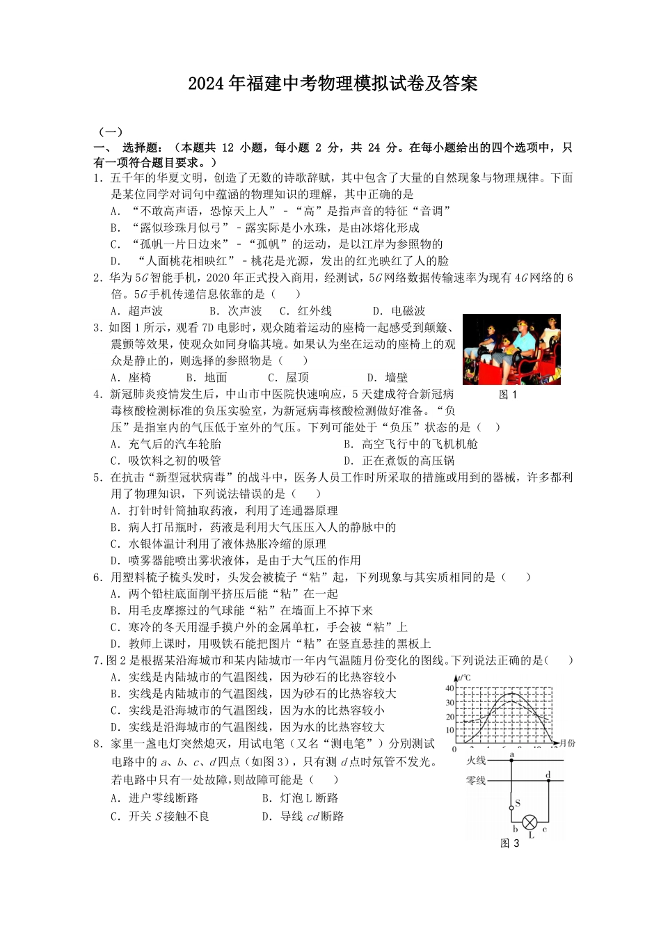 2024年福建中考物理模拟试卷及答案.pdf_第1页