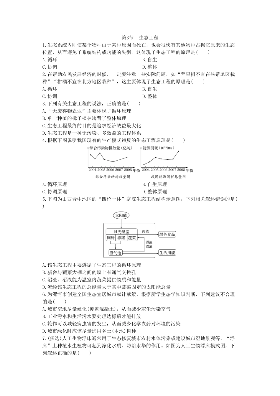 4.3 生态工程 同步练习【新教材】人教版2019高中生物选择性必修2含答案.pdf_第1页