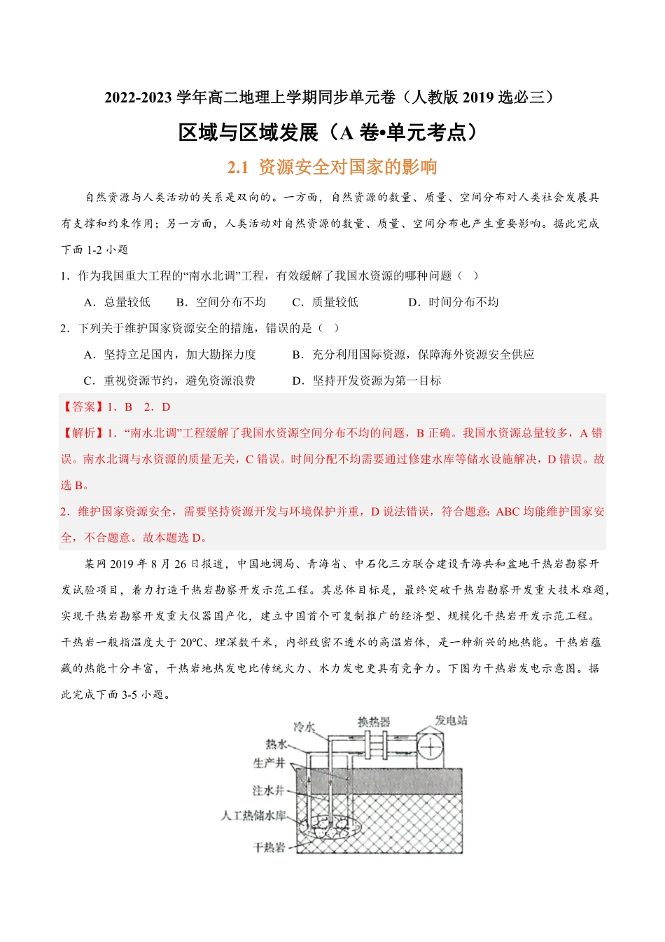 第二章 资源安全与国家安全A卷单元考点高二地理上学期同步单元卷人教版2019选必三含答案.pdf_第1页