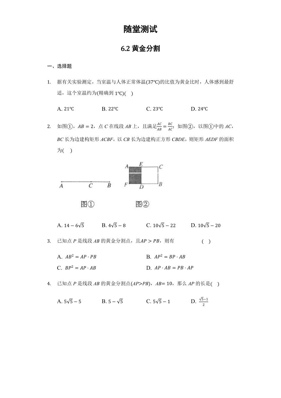含答案九年级数学苏科版下册随堂测试第6单元《6.2黄金分割》.pdf_第1页