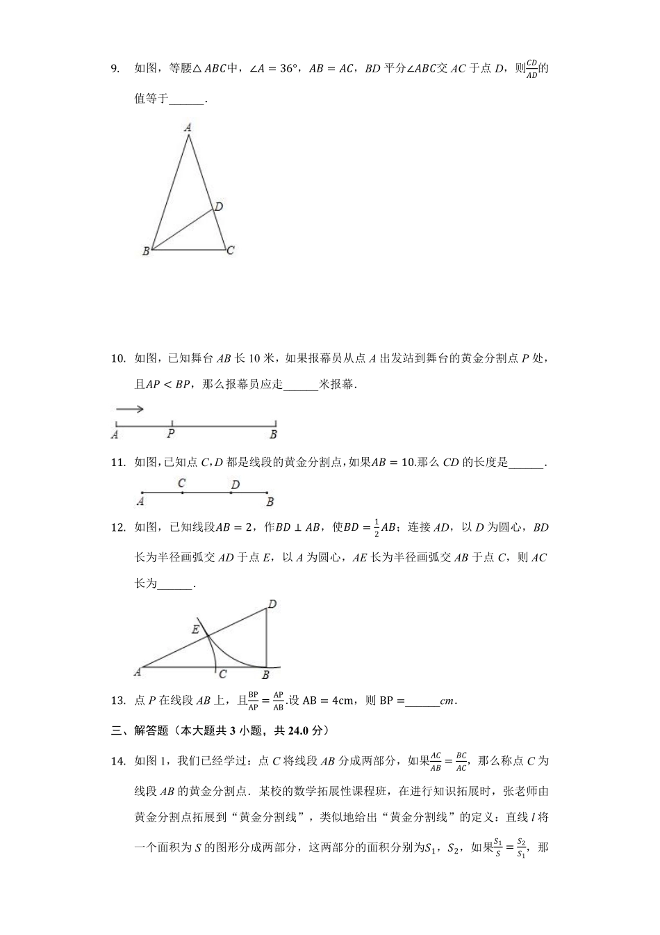 含答案九年级数学苏科版下册随堂测试第6单元《6.2黄金分割》.pdf_第3页