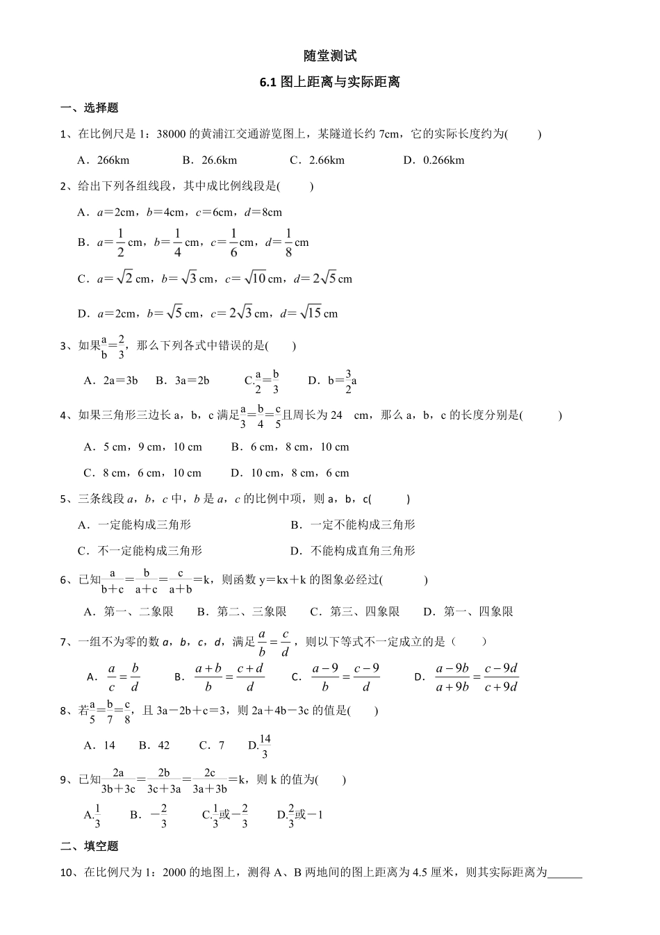 含答案九年级数学苏科版下册随堂测试第6单元《6.1 图上距离与实际距离》.pdf_第1页