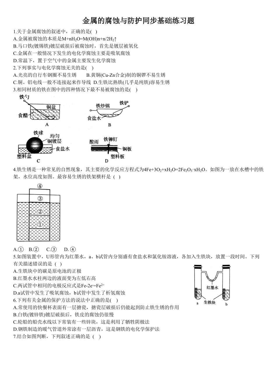 4.3 金属的腐蚀与防护 基础练习 【新教材】人教版2019高中化学选择性必修一含答案.pdf_第1页