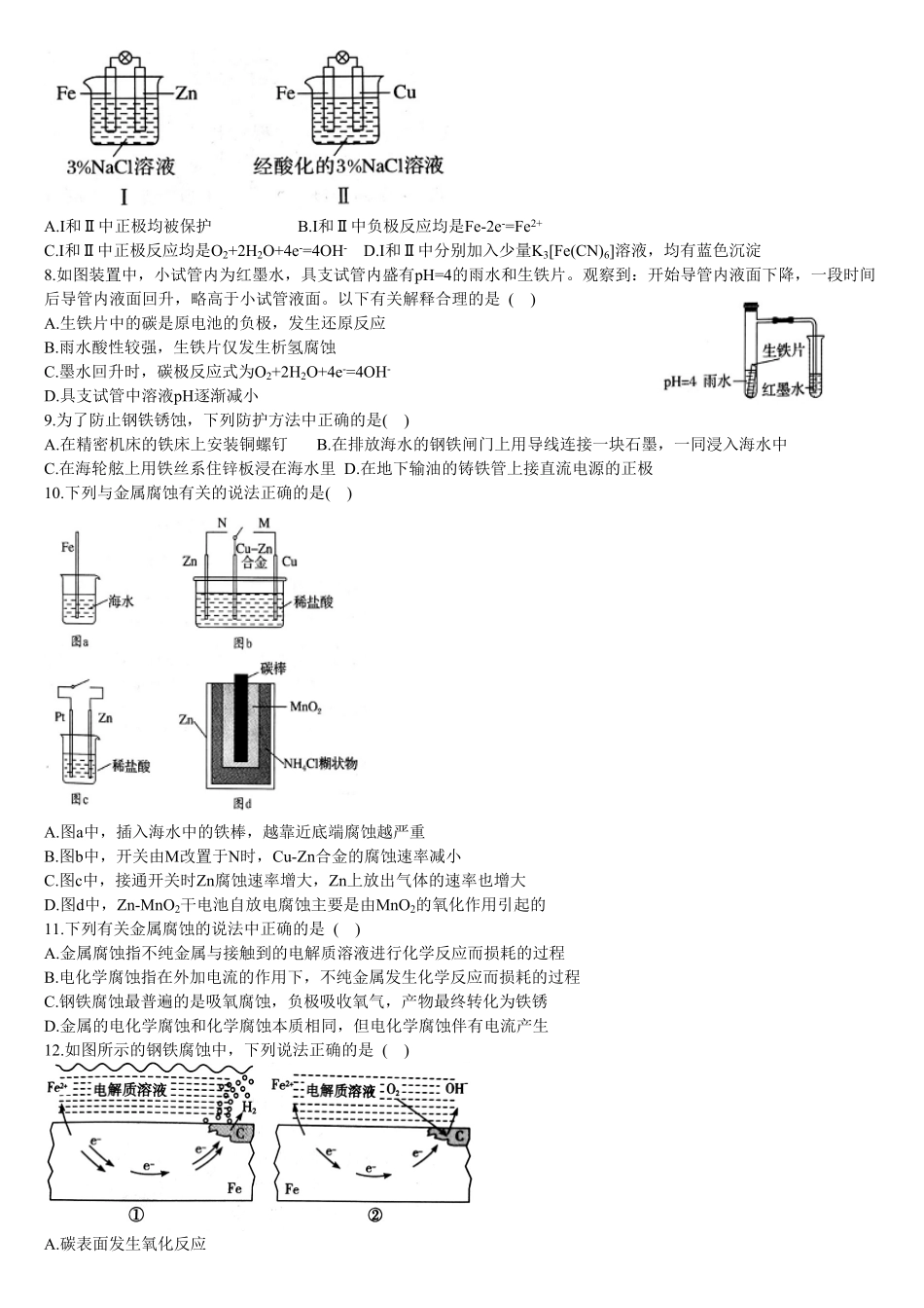 4.3 金属的腐蚀与防护 基础练习 【新教材】人教版2019高中化学选择性必修一含答案.pdf_第2页