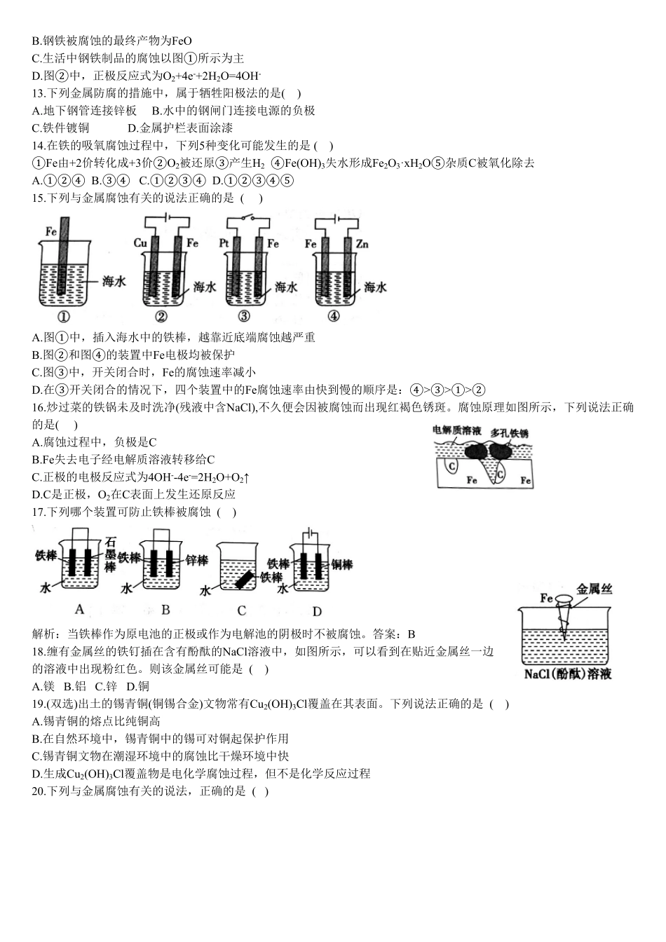 4.3 金属的腐蚀与防护 基础练习 【新教材】人教版2019高中化学选择性必修一含答案.pdf_第3页