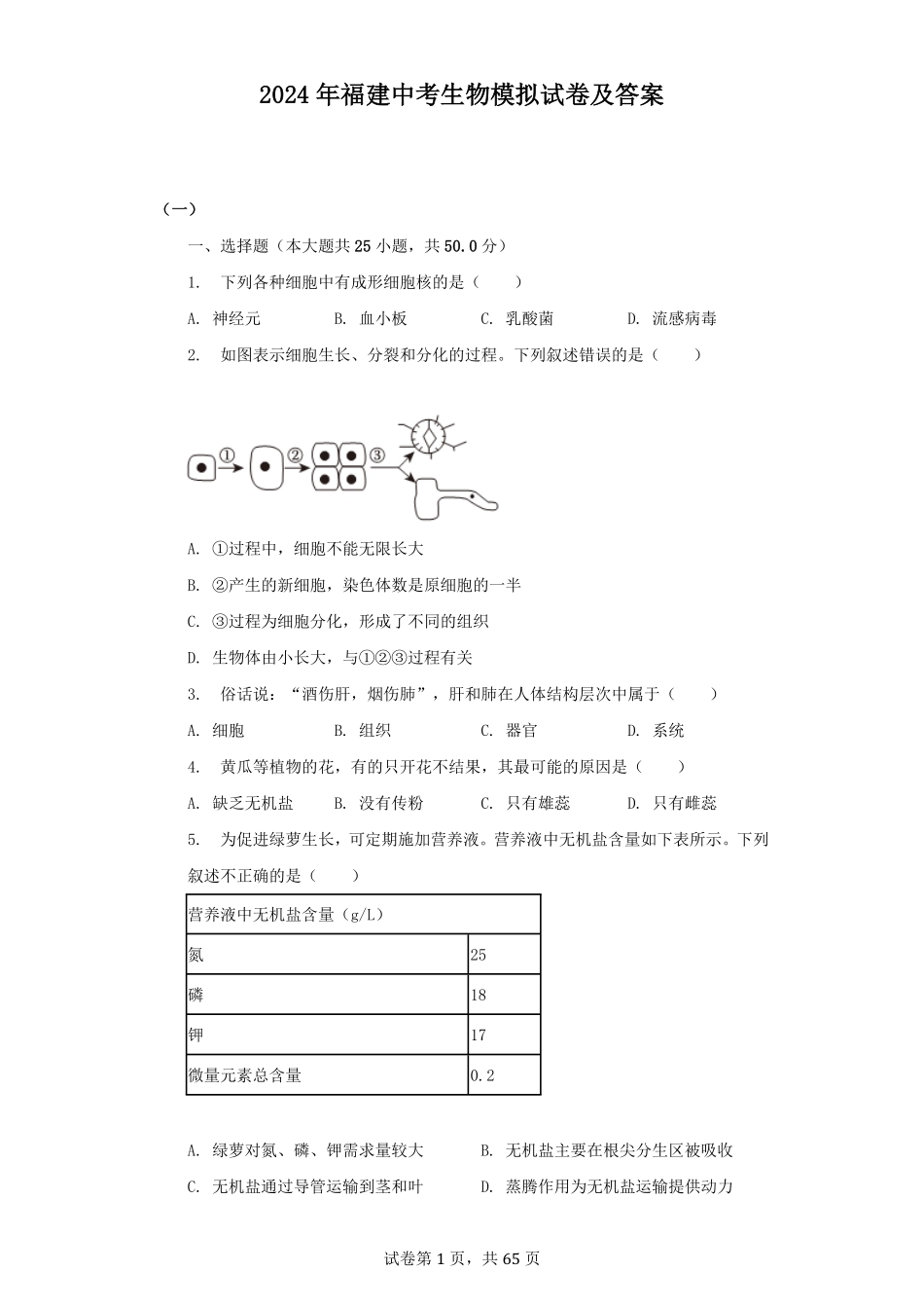 2024年福建中考生物模拟试卷及答案.pdf_第1页