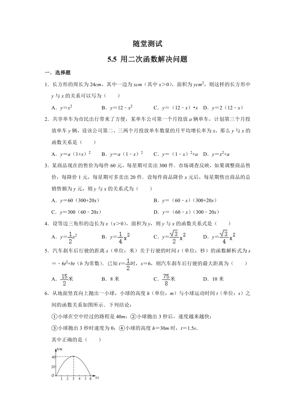含答案九年级数学苏科版下册随堂测试第5单元《5.5 用二次函数解决问题》.pdf_第1页