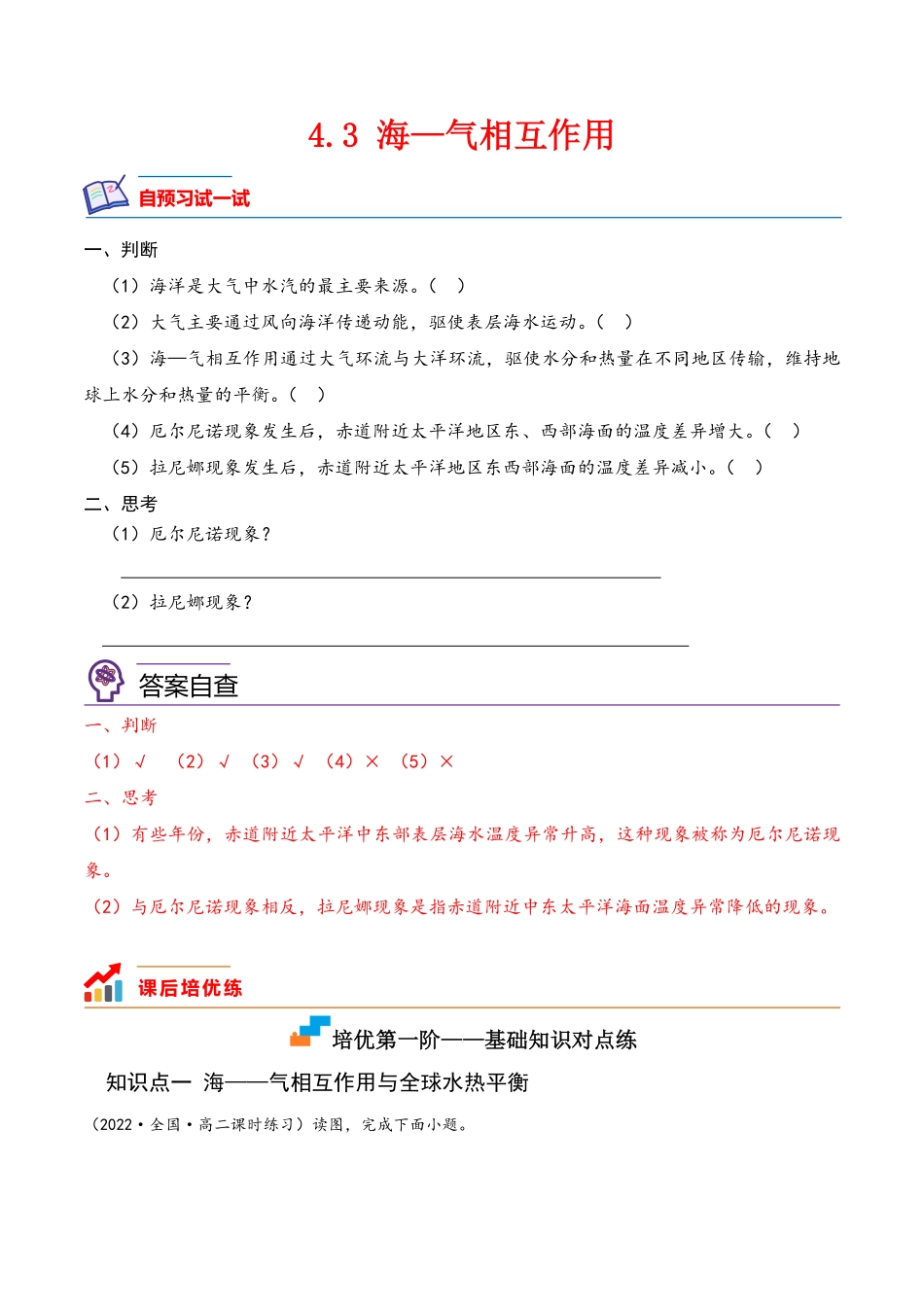 4.3 海—气相互作用高二地理课后培优分级练人教版2019选择性必修第一册含答案.pdf_第1页