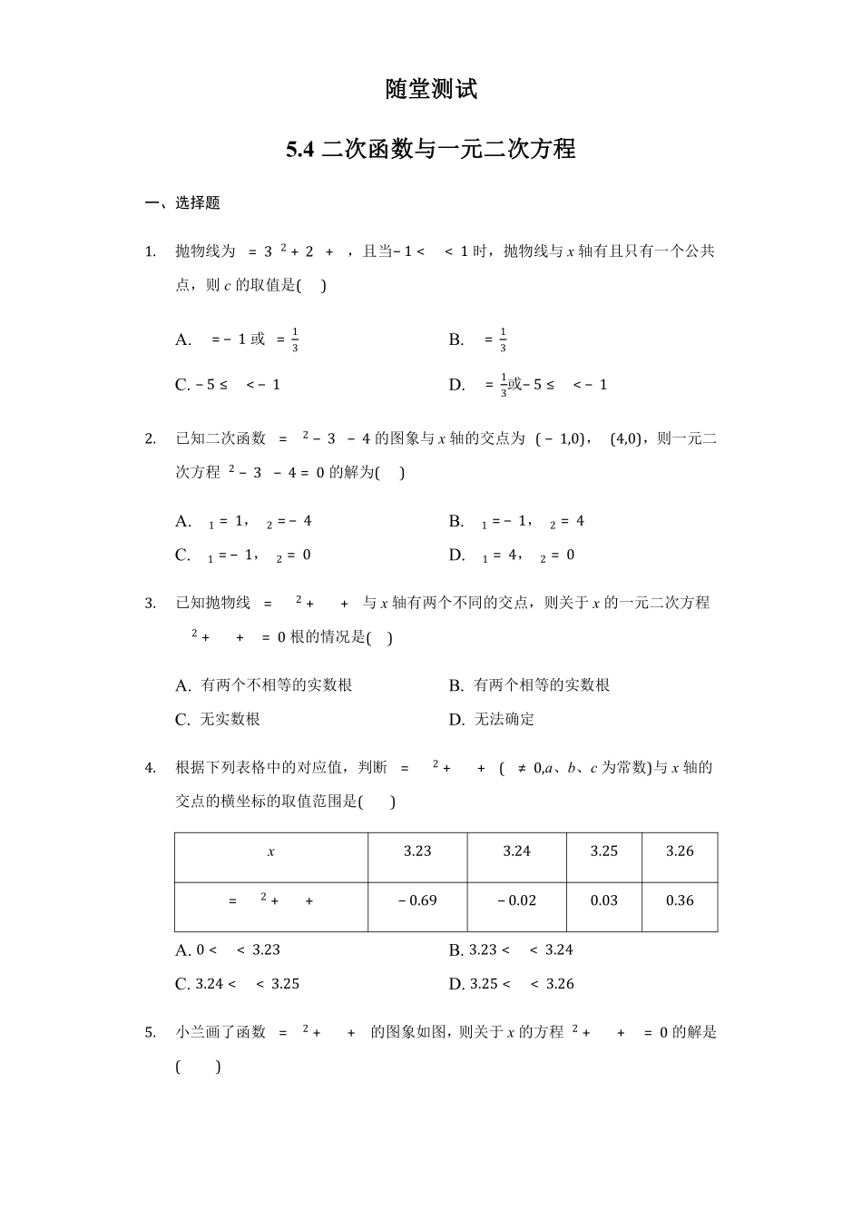 含答案九年级数学苏科版下册随堂测试第5单元《5.4 二次函数与一元二次方程》.pdf_第1页