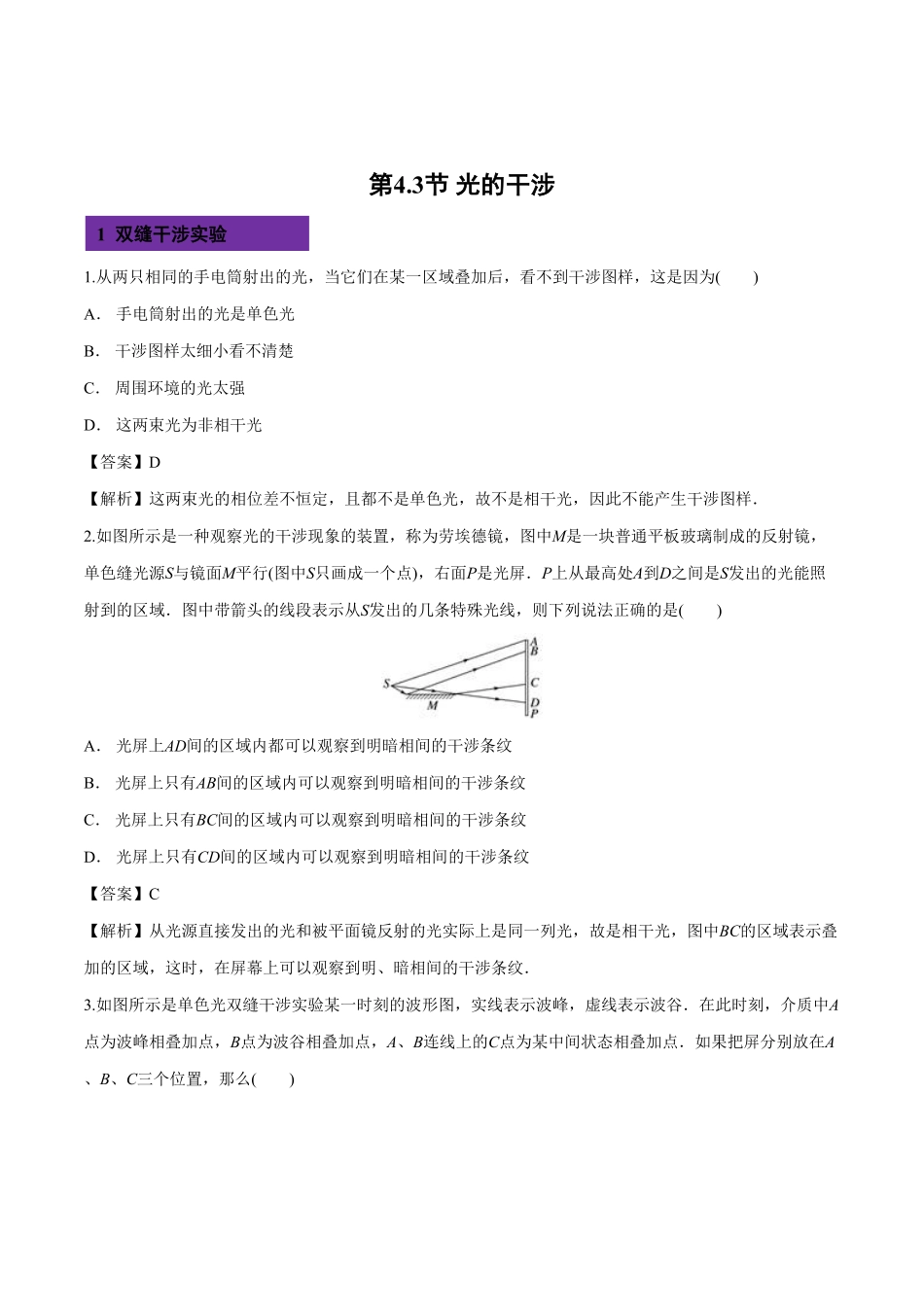 4.3 光的干涉高二物理课后练人教版2019含答案.pdf_第1页