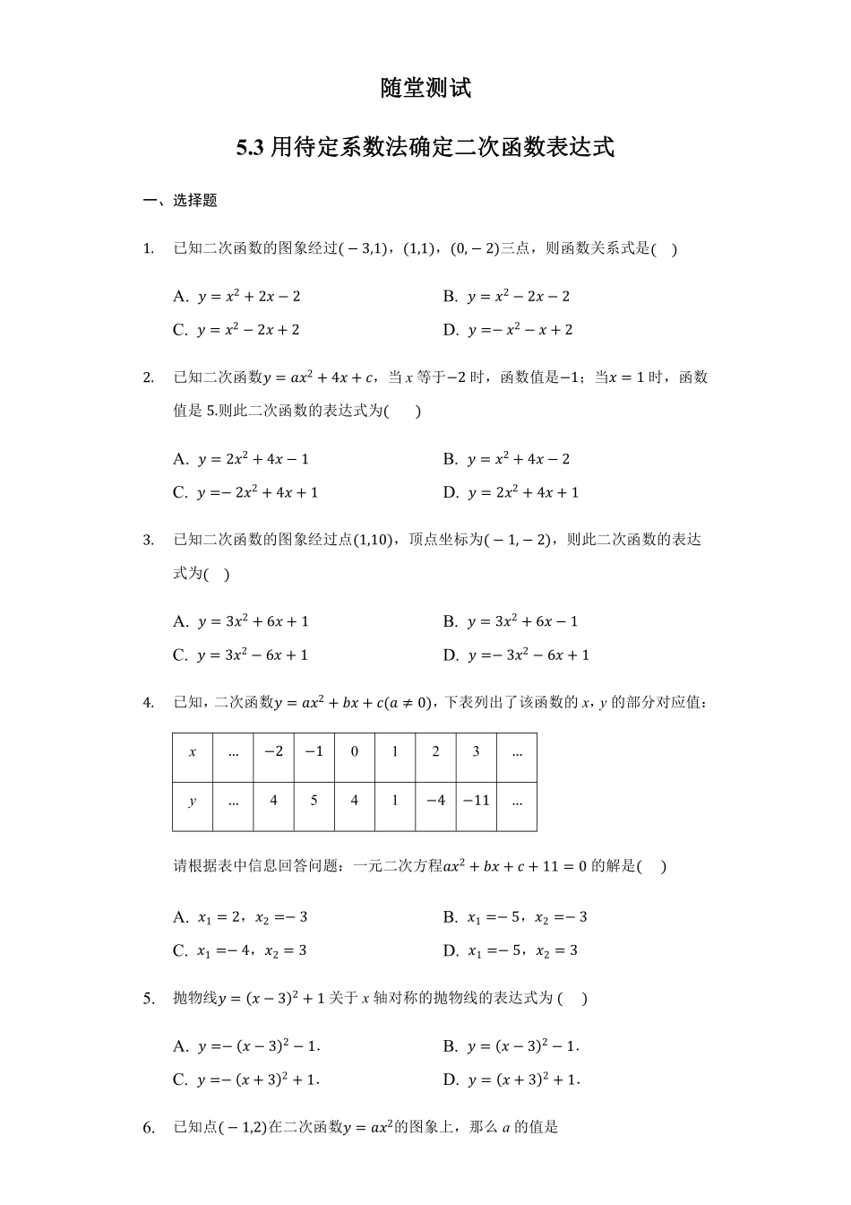 含答案九年级数学苏科版下册随堂测试第5单元《5.3 用待定系数法确定二次函数的表达式》.pdf_第1页
