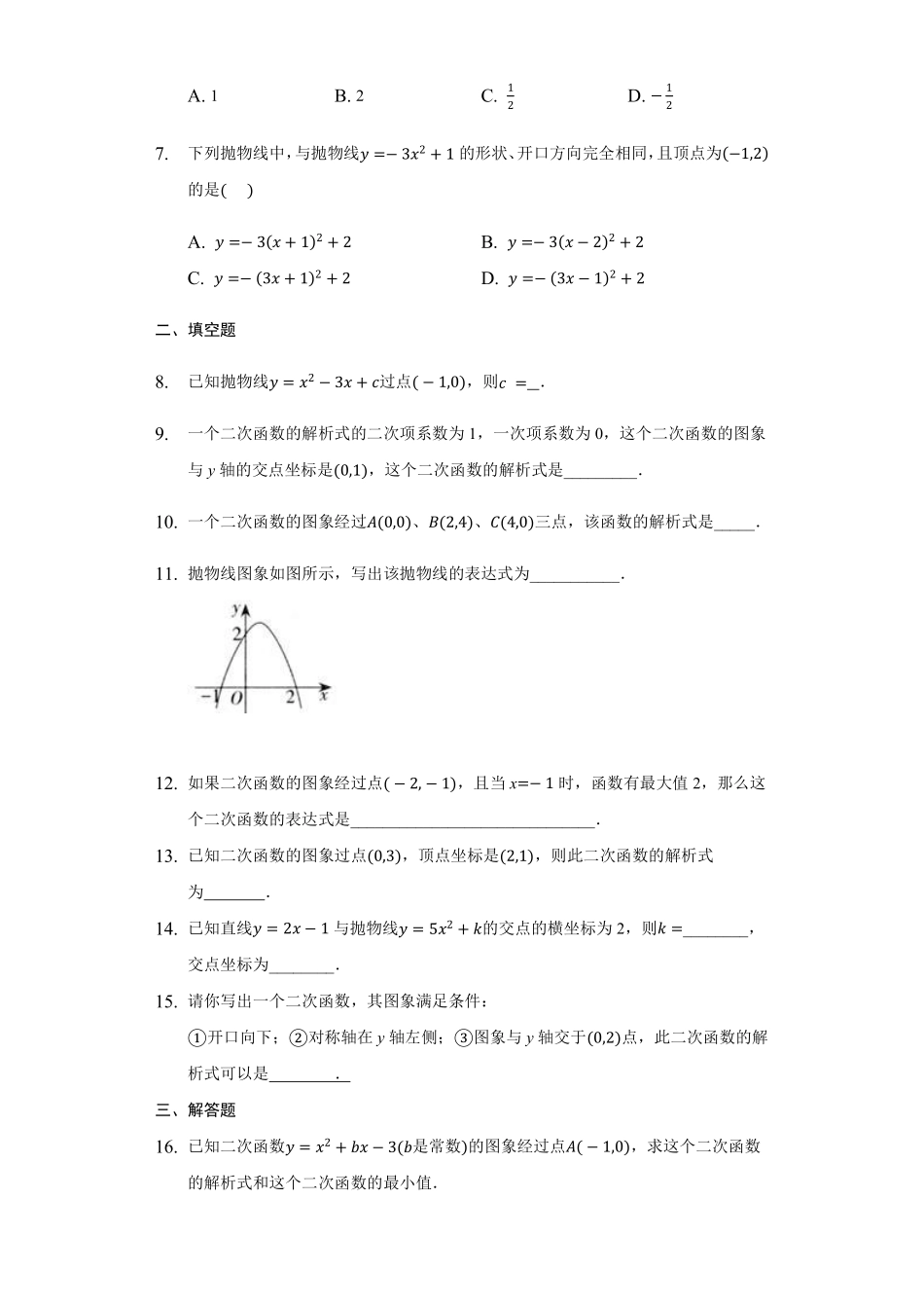 含答案九年级数学苏科版下册随堂测试第5单元《5.3 用待定系数法确定二次函数的表达式》.pdf_第2页