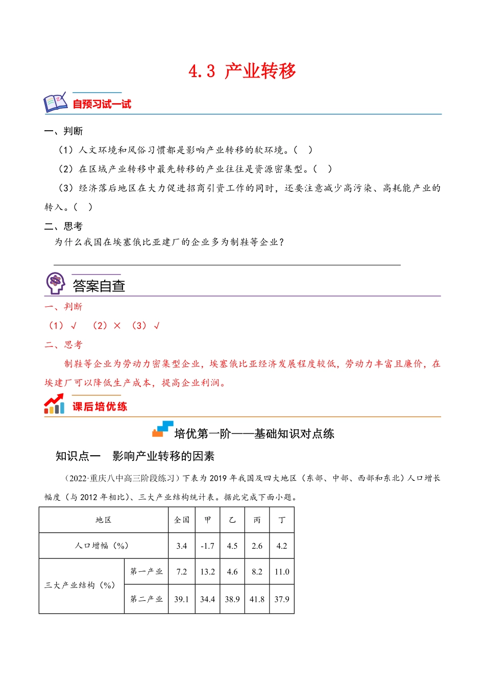 4.3 产业转移高二地理课后培优分级练人教版2019选择性必修2含答案.pdf_第1页