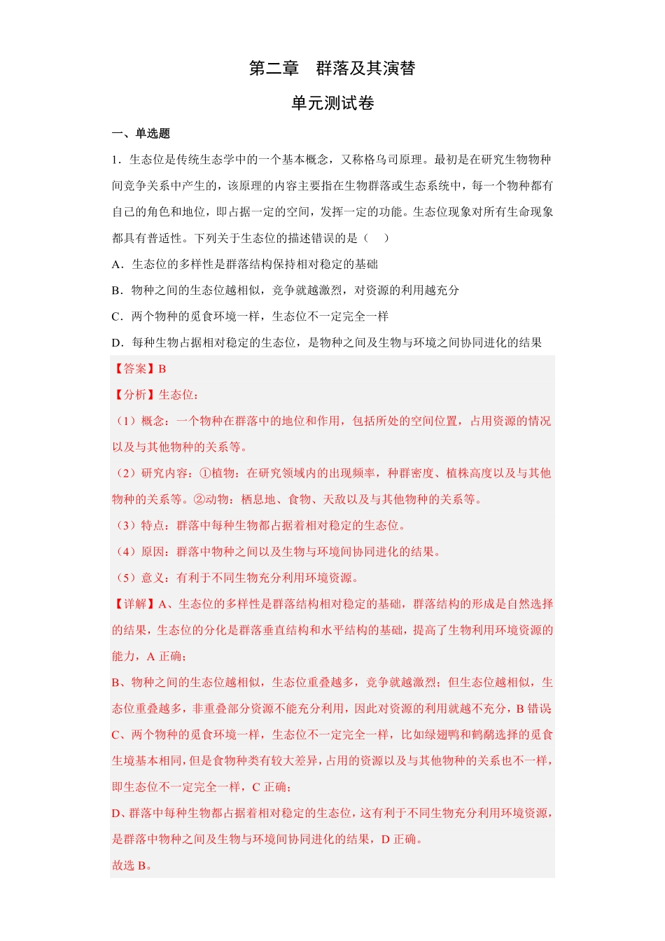 第二章 群落及其演替高二生物章末测试必刷卷人教版2019选择性必修2含答案.pdf_第1页