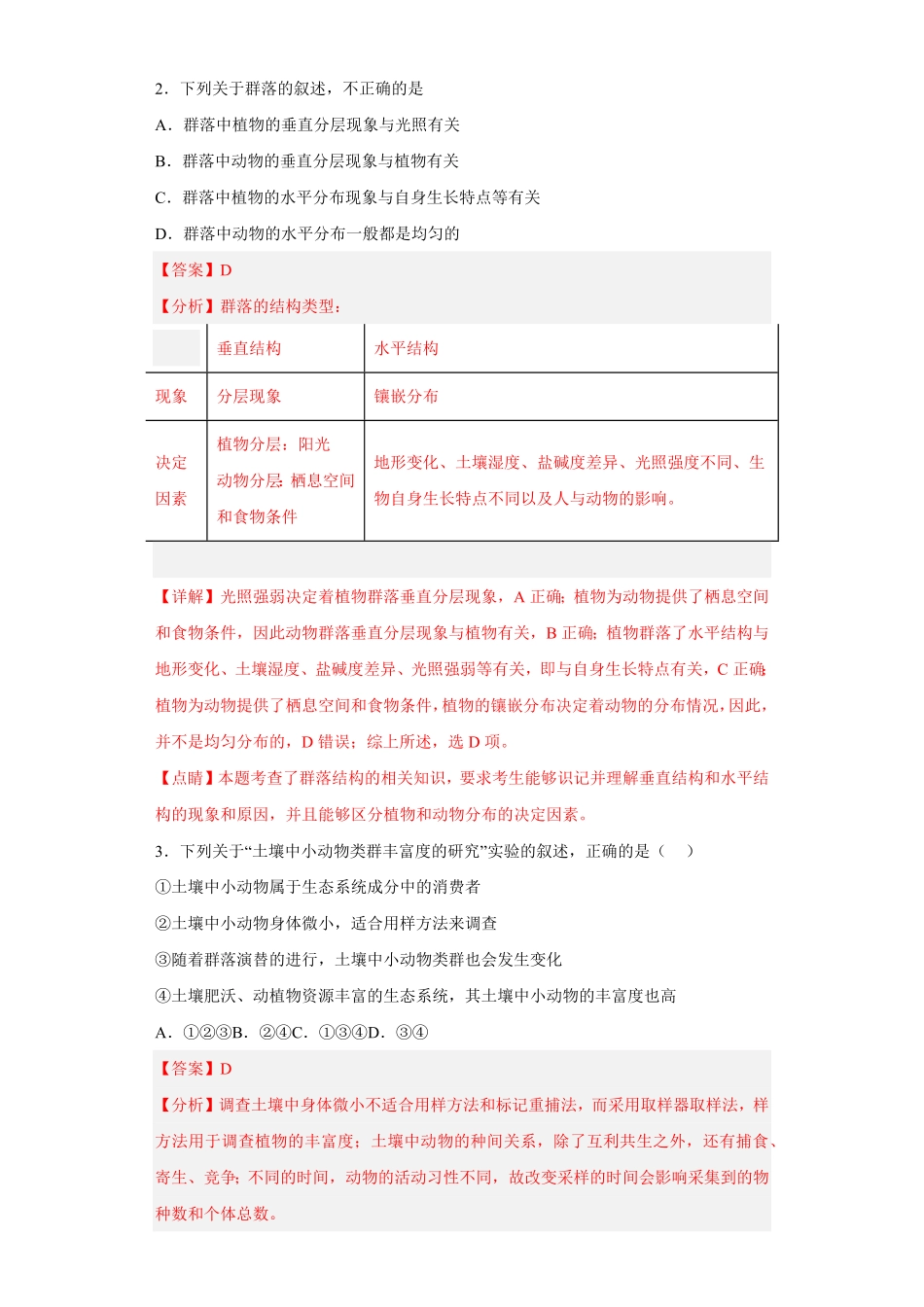 第二章 群落及其演替高二生物章末测试必刷卷人教版2019选择性必修2含答案.pdf_第2页