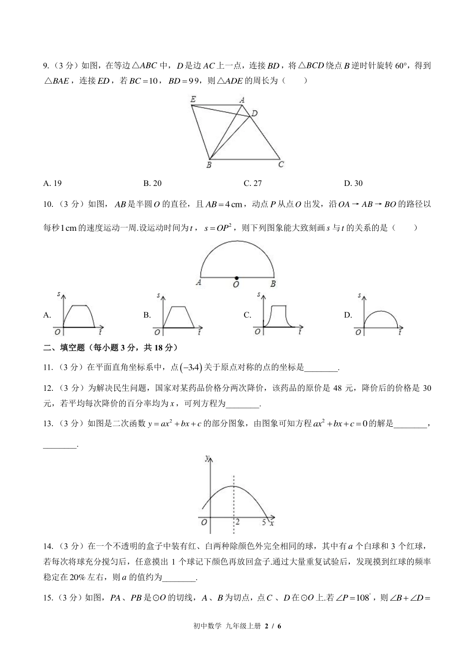 北师大版初中数学九年级上册期末测试试卷-含答案02.pdf_第2页