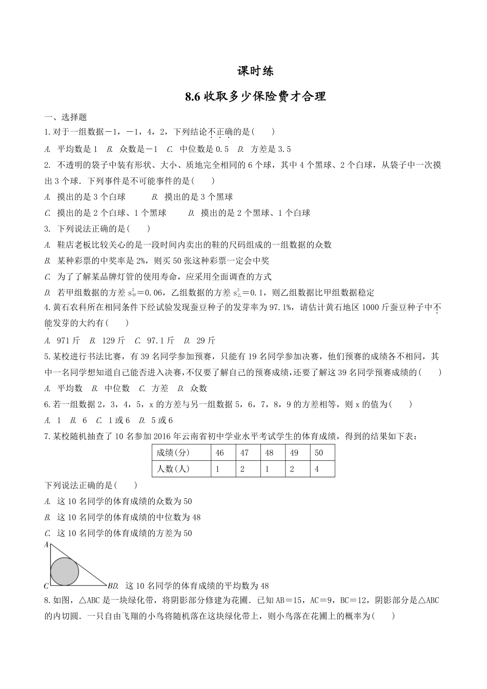 含答案九年级数学苏科版下册课时练第8单元《8.6收取多少保险费才合理》2.pdf_第1页