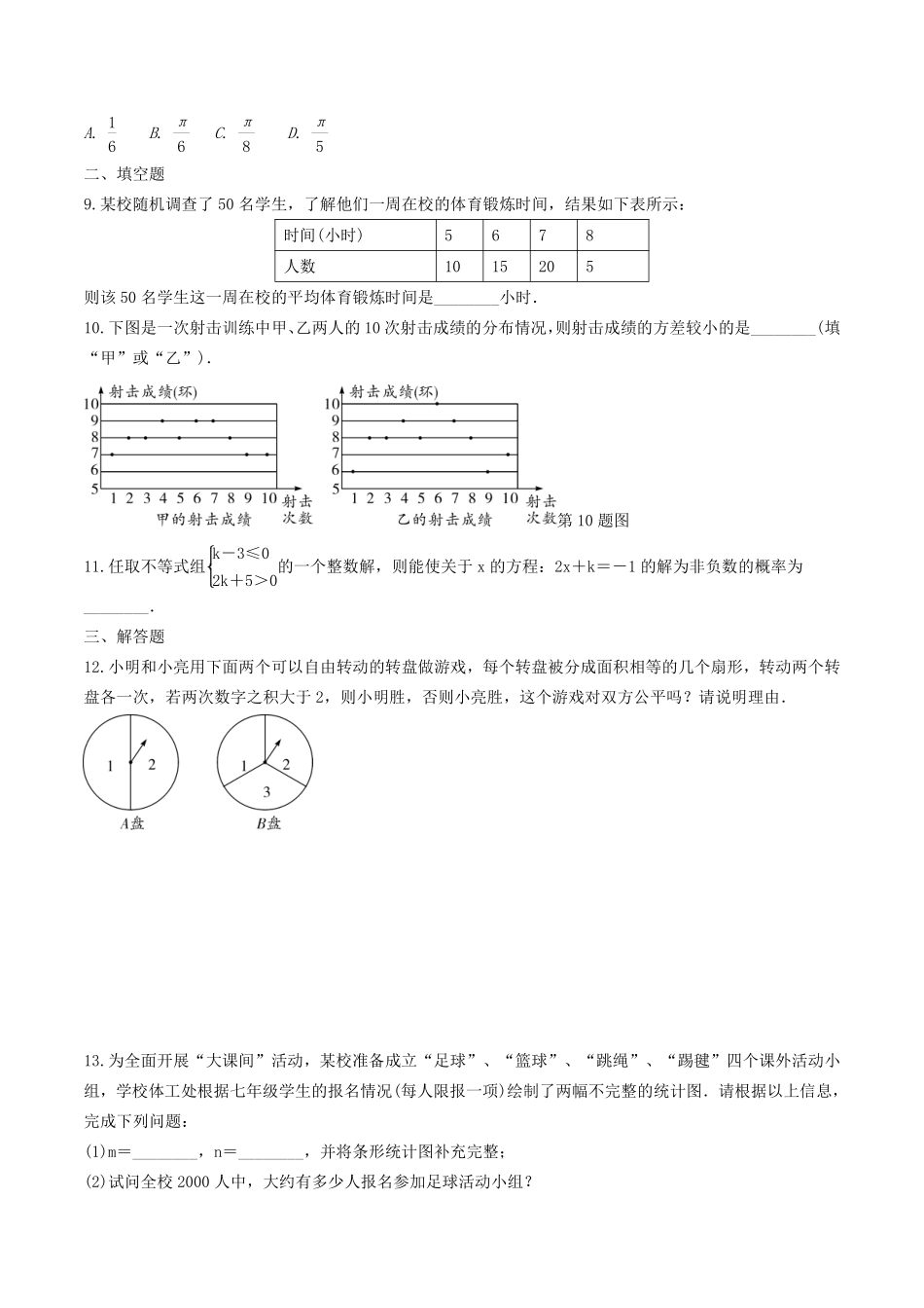 含答案九年级数学苏科版下册课时练第8单元《8.6收取多少保险费才合理》2.pdf_第2页