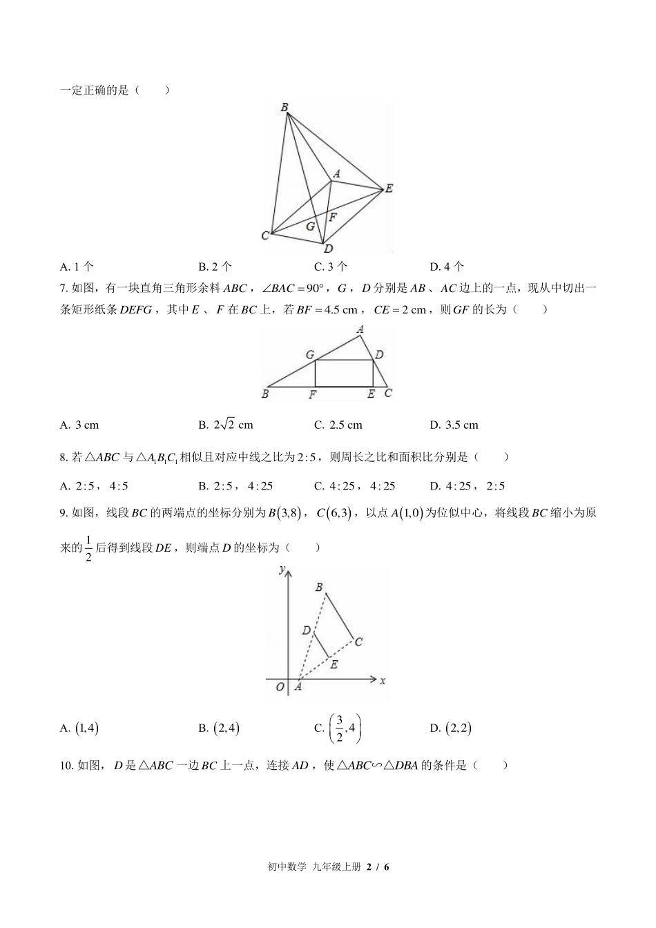 北师大版初中数学九年级上册第四章综合测试试卷-含答案03.pdf_第2页