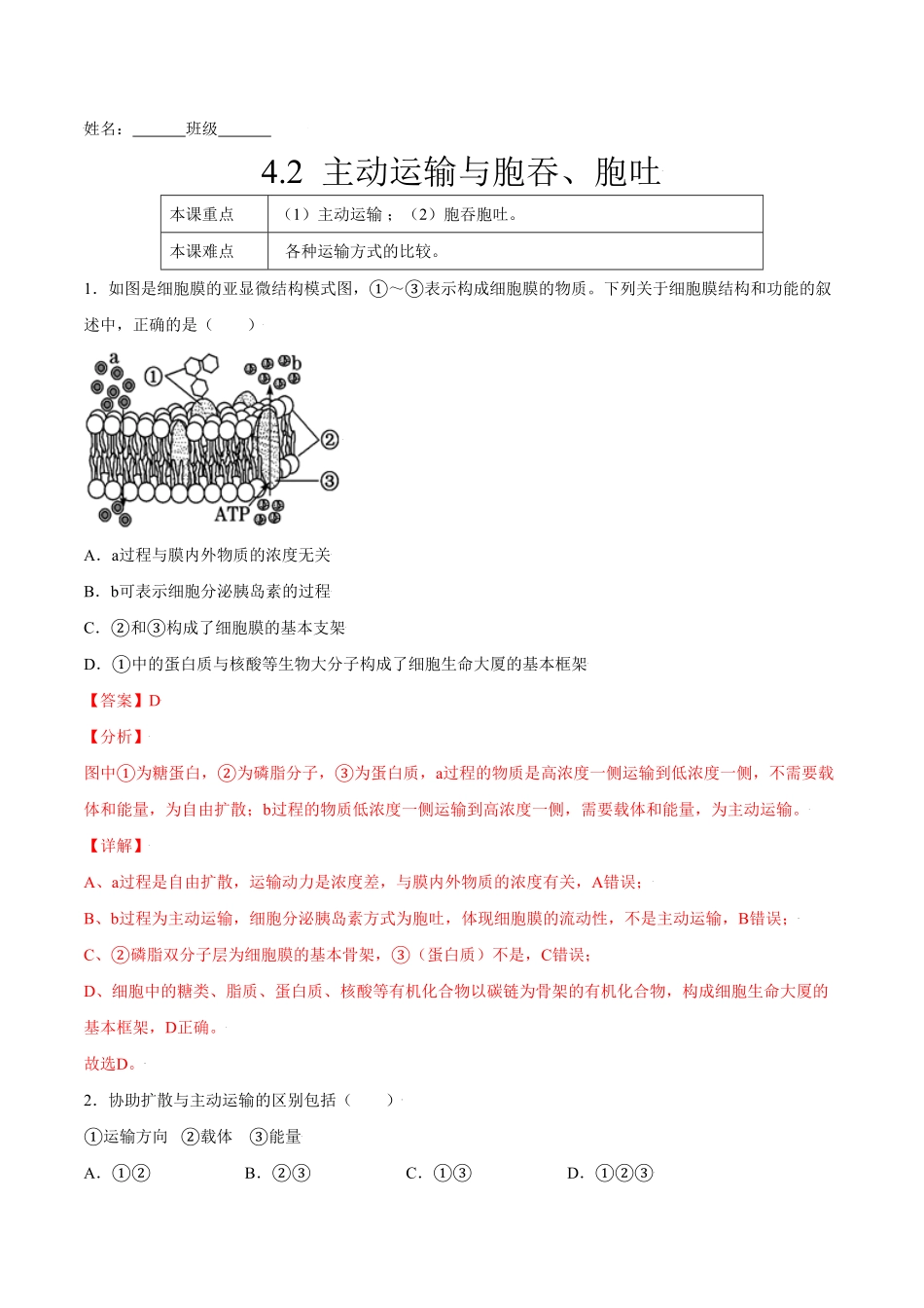 4.2主动运输与胞吞、胞吐高一生物课后培优练人教版2019必修1含答案.pdf_第1页
