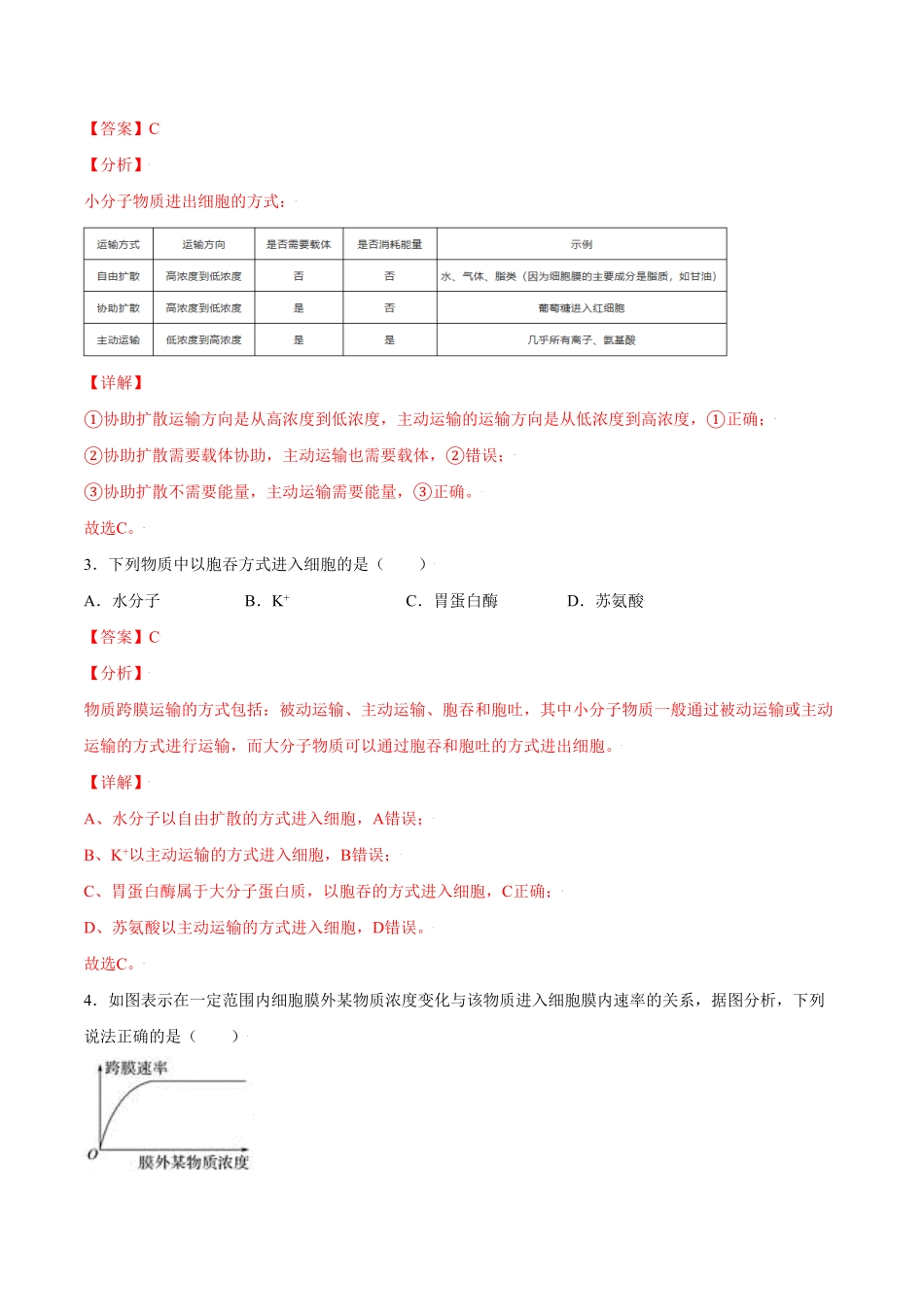 4.2主动运输与胞吞、胞吐高一生物课后培优练人教版2019必修1含答案.pdf_第2页