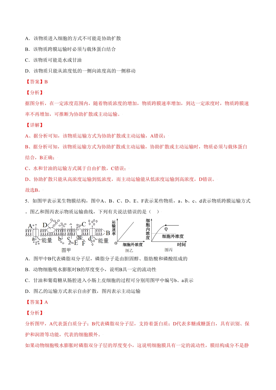 4.2主动运输与胞吞、胞吐高一生物课后培优练人教版2019必修1含答案.pdf_第3页
