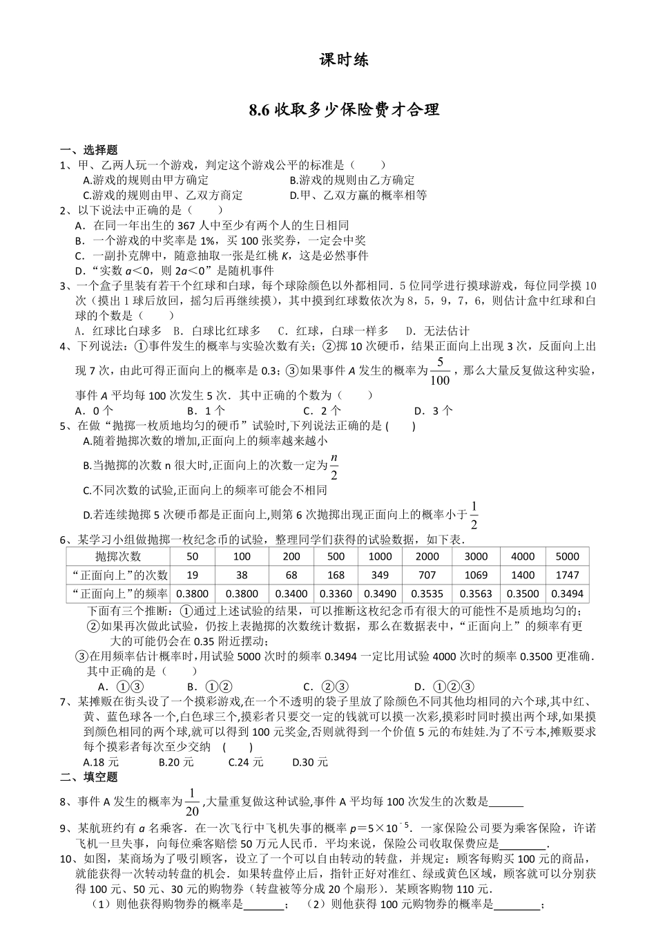 含答案九年级数学苏科版下册课时练第8单元《8.6收取多少保险费才合理》.pdf_第1页