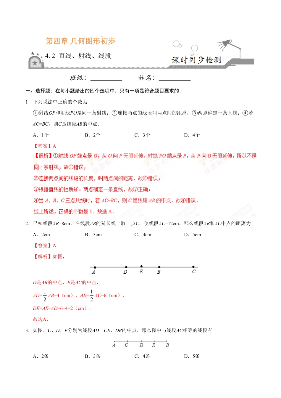4.2直线、射线、线段七年级数学人教版上册解析版.pdf_第1页