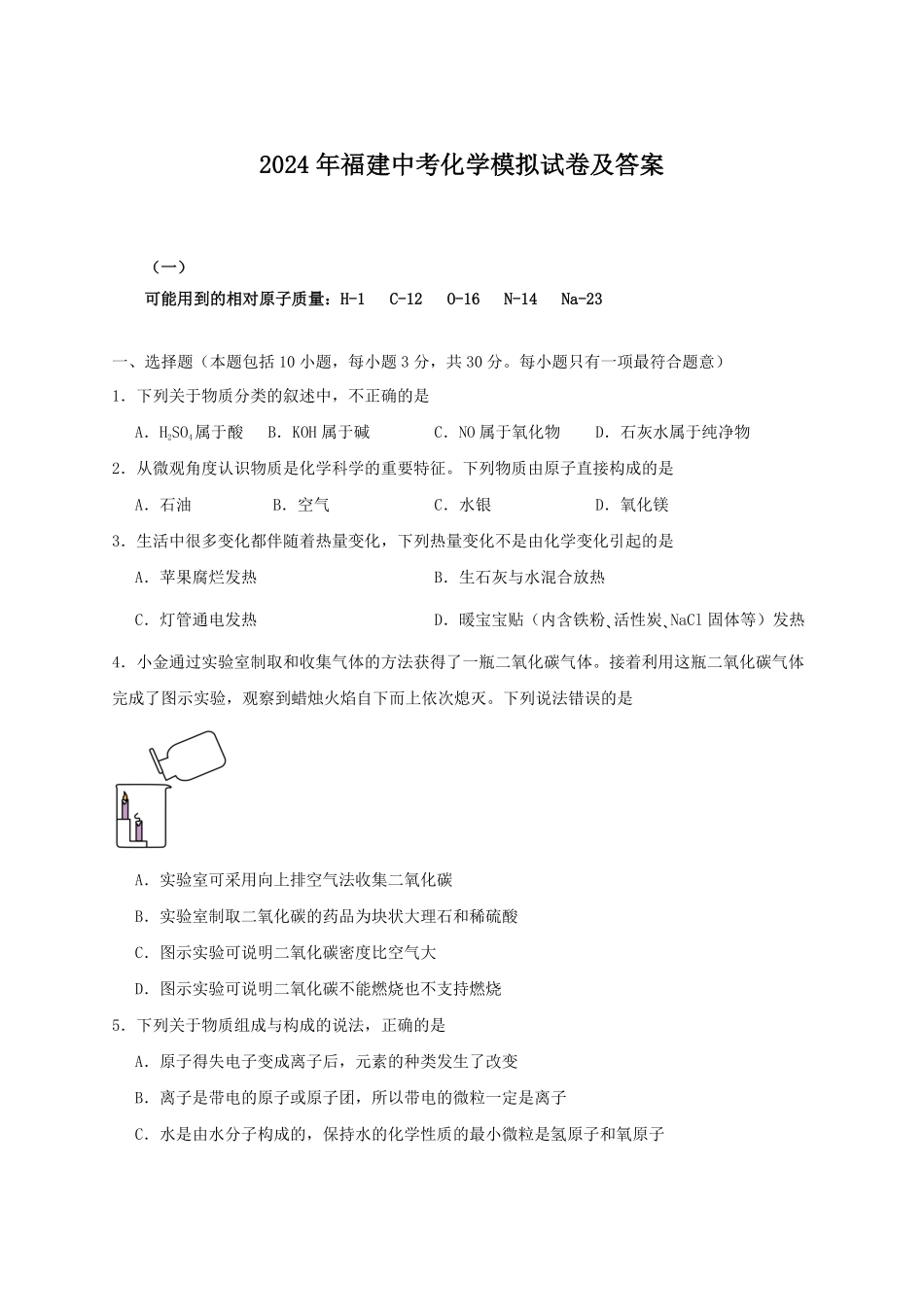 2024年福建中考化学模拟试卷及答案.pdf_第1页