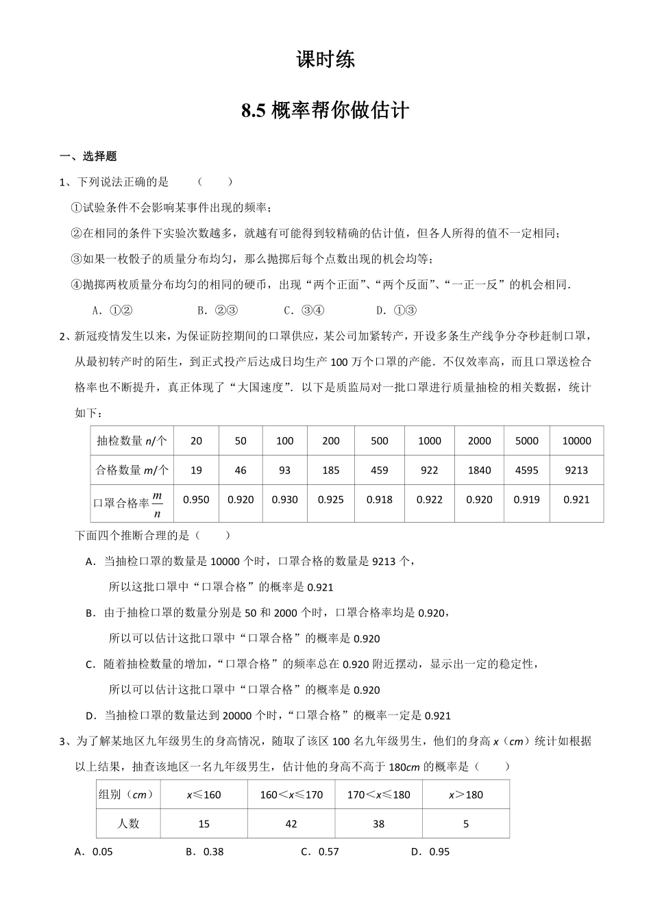 含答案九年级数学苏科版下册课时练第8单元《8.5 概率帮你做估计》.pdf_第1页