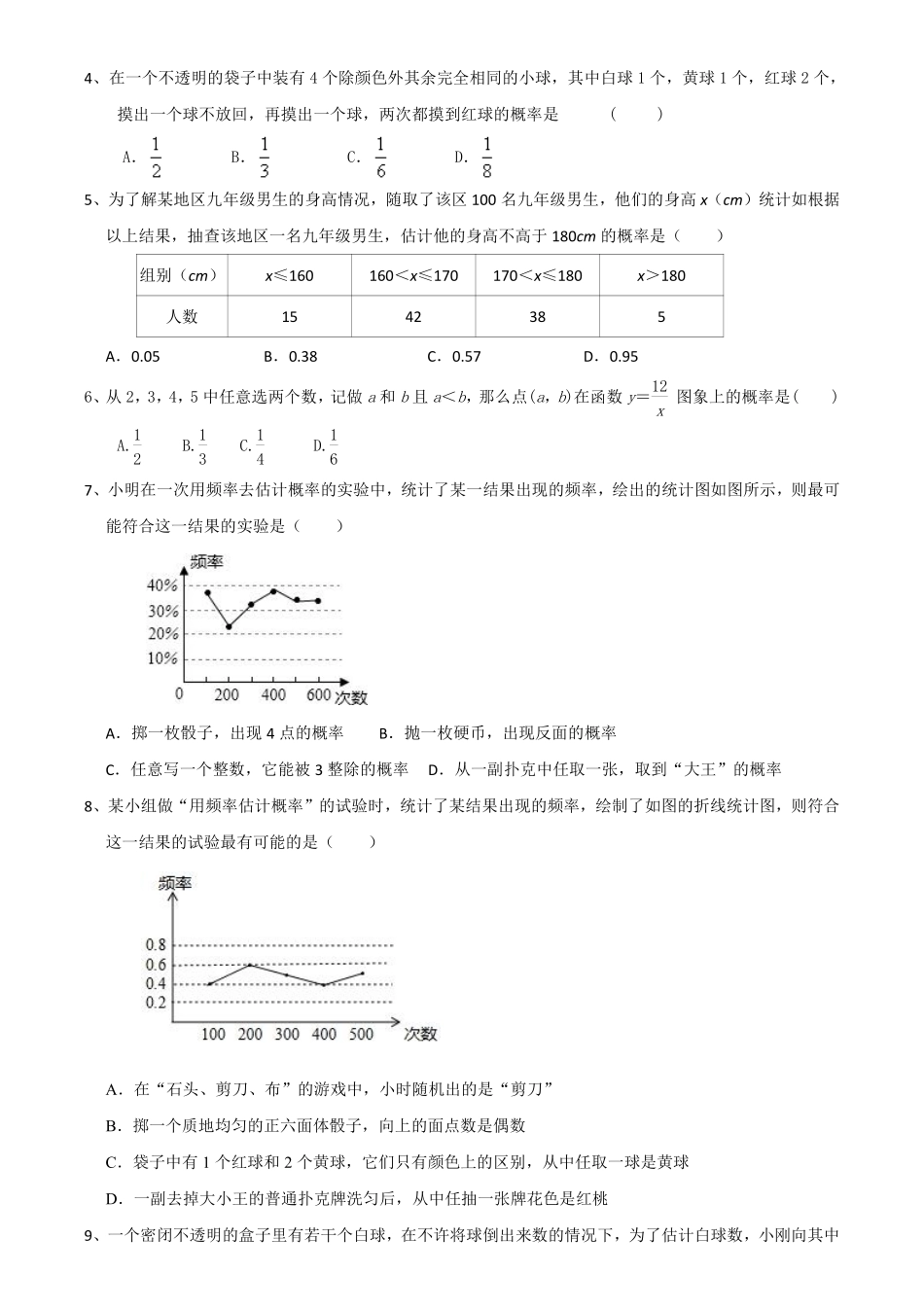 含答案九年级数学苏科版下册课时练第8单元《8.5 概率帮你做估计》.pdf_第2页