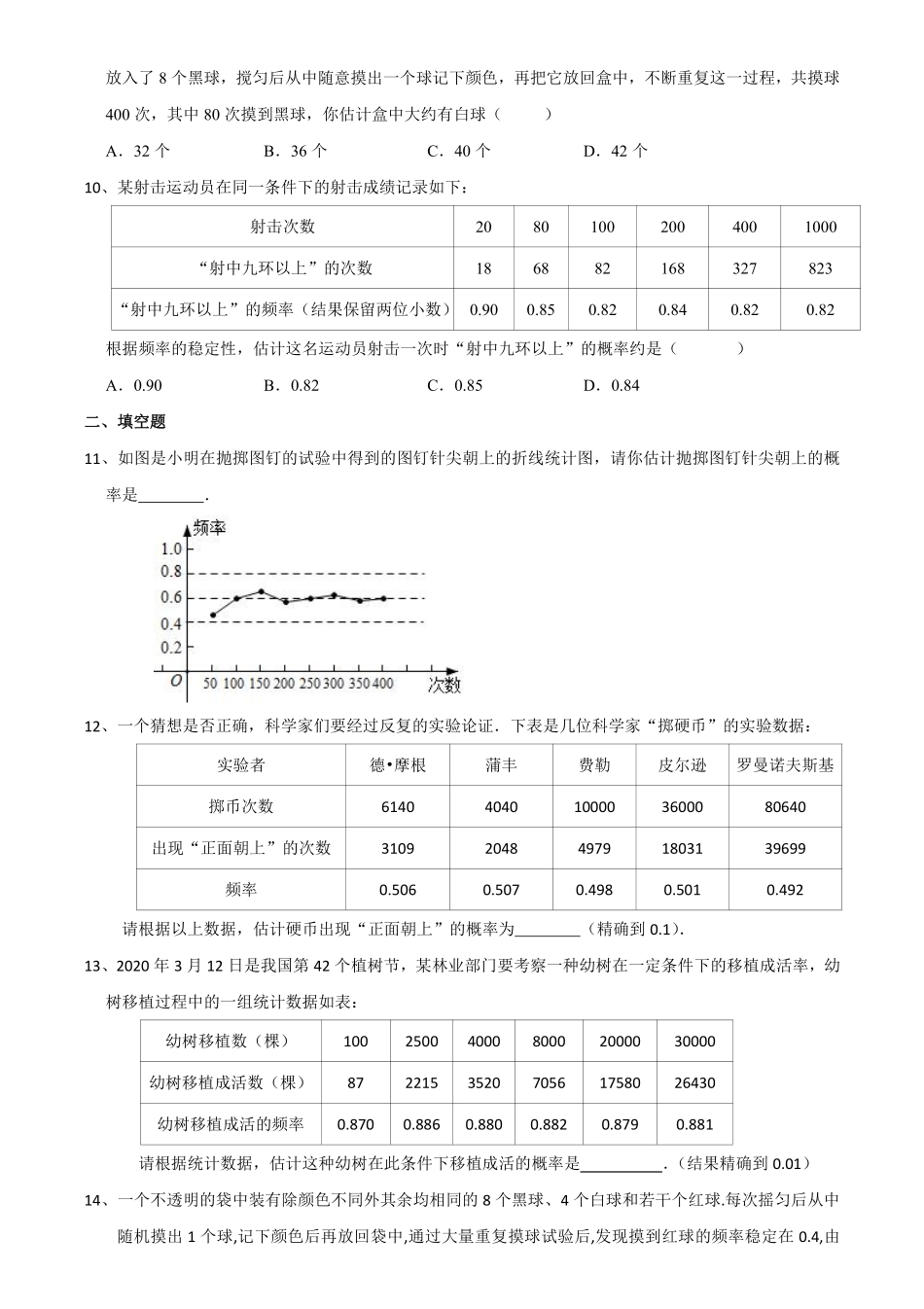 含答案九年级数学苏科版下册课时练第8单元《8.5 概率帮你做估计》.pdf_第3页