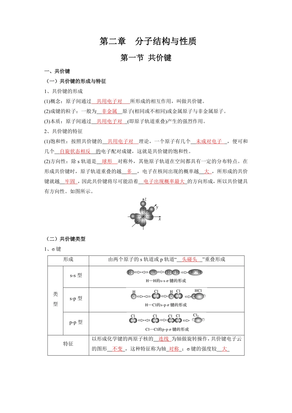第二章 分子结构与性质【知识手册】高中化学全册必背章节知识清单人教版2019选择性必修2教师版含答案.pdf_第1页