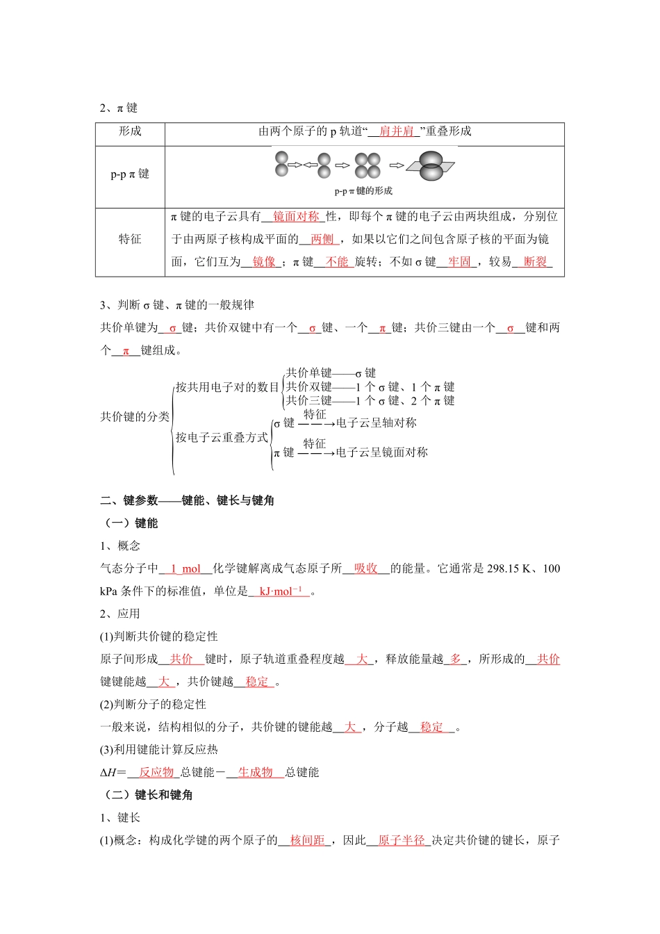 第二章 分子结构与性质【知识手册】高中化学全册必背章节知识清单人教版2019选择性必修2教师版含答案.pdf_第2页