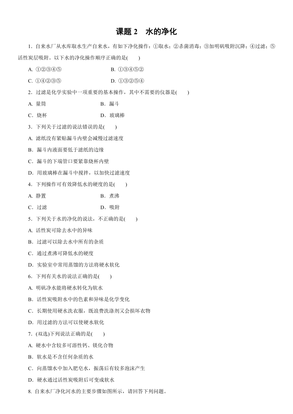 4.2水的净化同步练习含答案.pdf_第1页