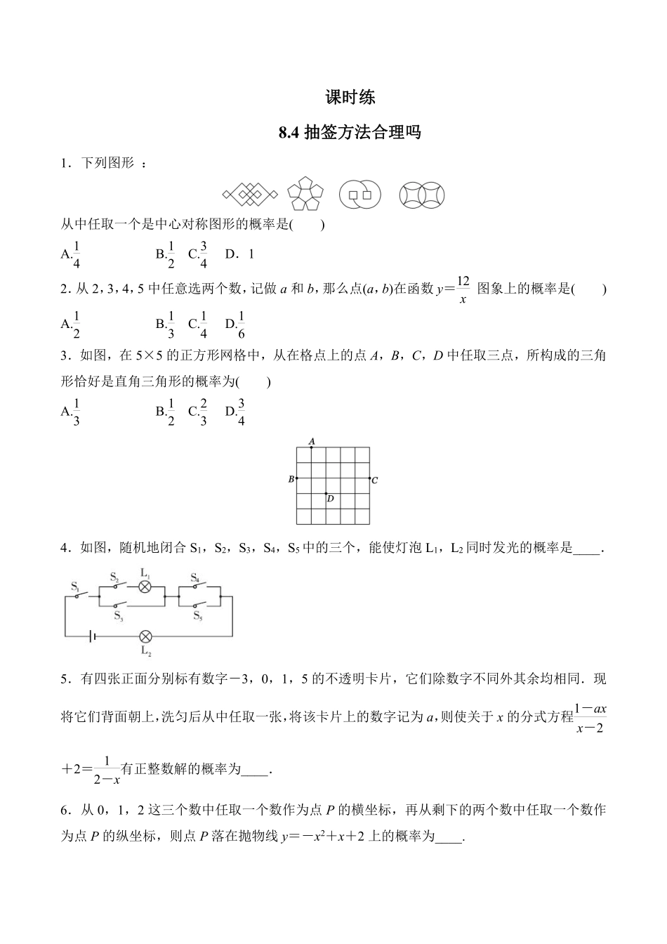 含答案九年级数学苏科版下册课时练第8单元《8.4  抽签方法合理吗》2.pdf_第1页