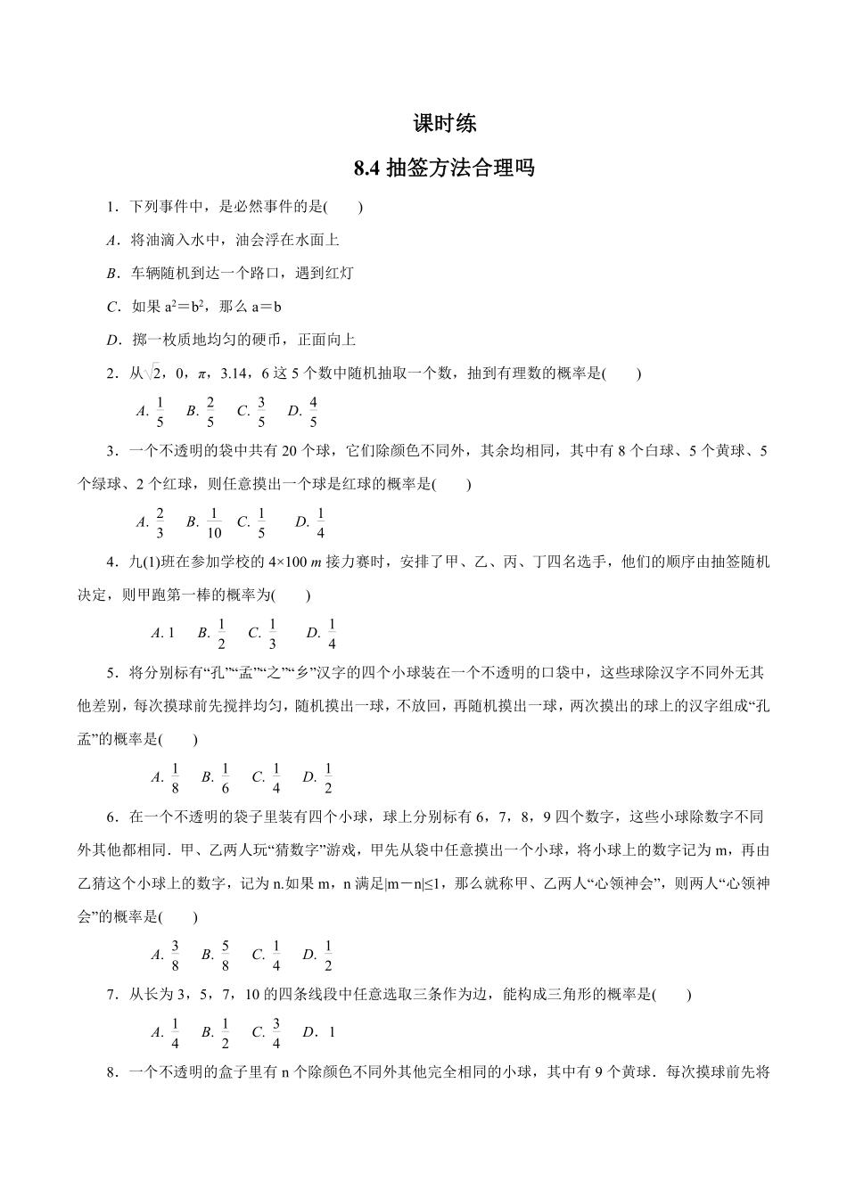 含答案九年级数学苏科版下册课时练第8单元《8.4  抽签方法合理吗》1.pdf_第1页