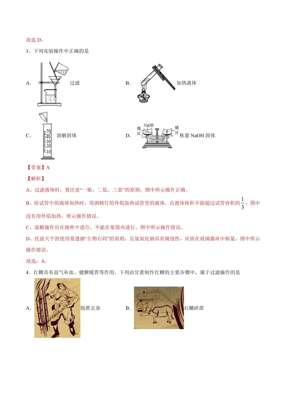 4.2水的净化解析版九年级化学上册课时同步练人教版.pdf_第2页