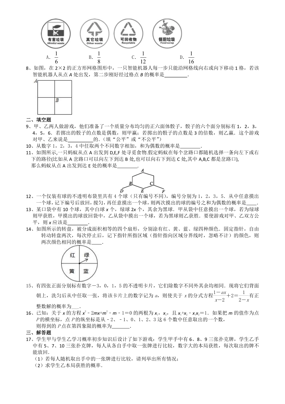 含答案九年级数学苏科版下册课时练第8单元《8.4  抽签方法合理吗》.pdf_第2页
