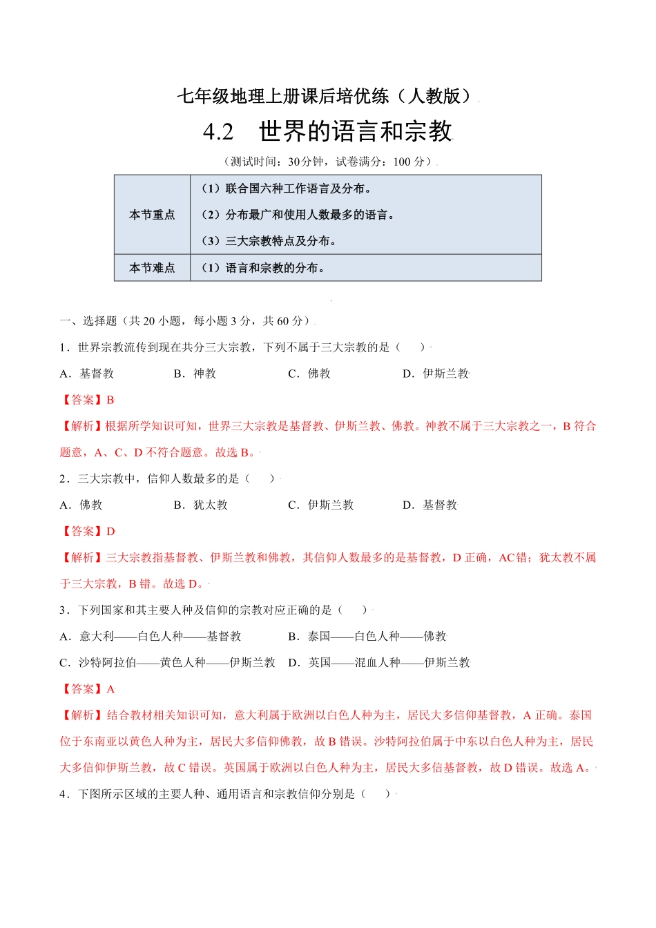 4.2世界的语言和宗教七年级地理上册课后培优练人教版解析版.pdf_第1页