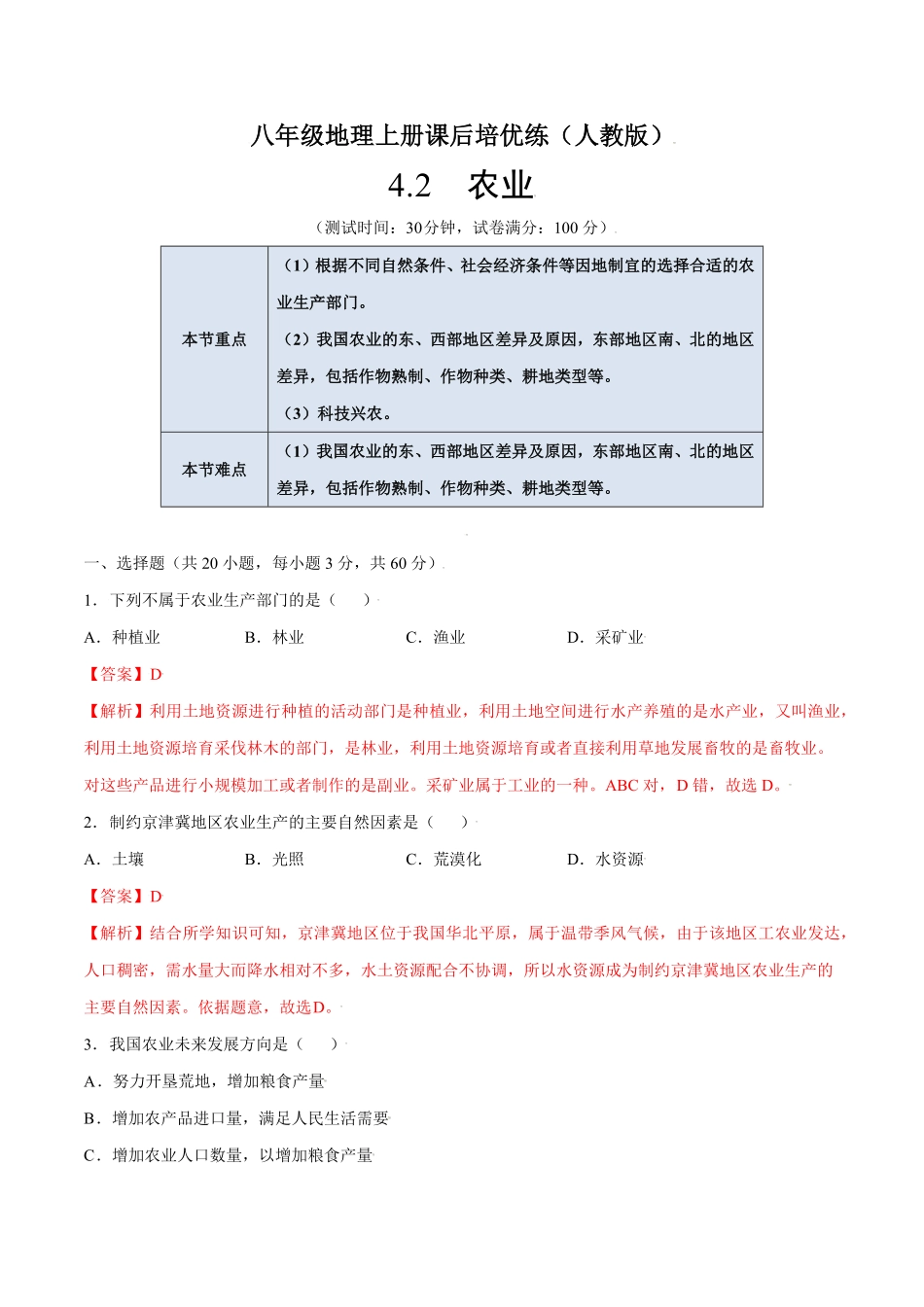 4.2农业八年级地理上册课后培优练人教版解析版.pdf_第1页
