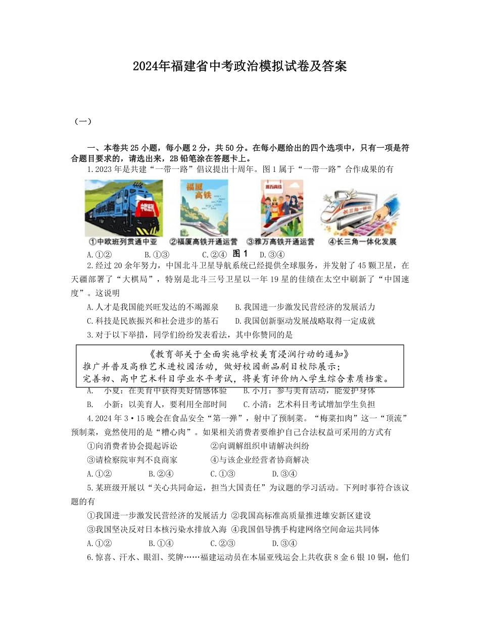 2024年福建省中考政治模拟试卷及答案.pdf_第1页